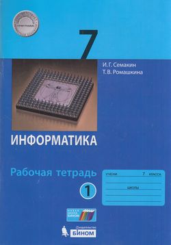Рабочая тетрадь по информатике в 2 частях Семакин И.Г., Ромашкина Т.В. Часть 1