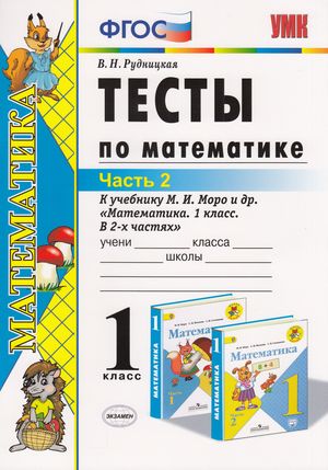 Тесты ФГОС по математике в 2 частях (к уч. Моро) Рудницкая В.Н. Часть 2