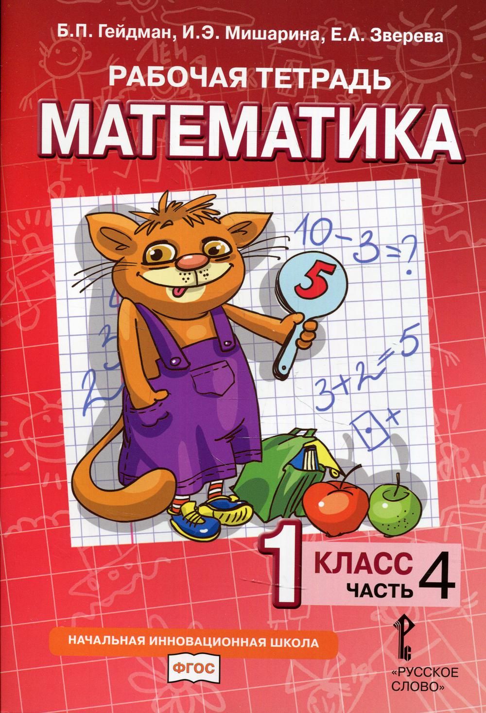 Рабочая тетрадь ФГОС по математике в 4 частях Гейдман Б.Л., Мишарина И.Э., Зверева Е.А. Часть 4
