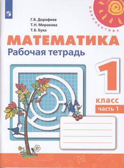 Рабочая тетрадь ФГОС по математике в 2 частях Дорофеев Г.В. и др. Часть 1