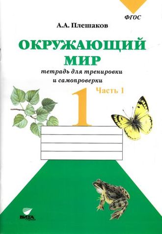 Тетрадь ФГОС для тренировки и самопроверки по окружающему миру в 2 частях Плешаков А.А. Часть 1